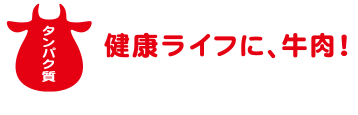 タンパク質　健康ライフに、牛肉！