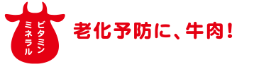 ビタミン・ミネラル　老化予防に、牛肉！