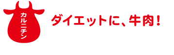 カルニチン　ダイエットに、牛肉！